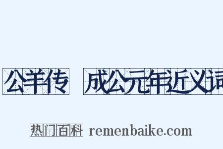 公羊传·成公元年近义词是什么意思的图片